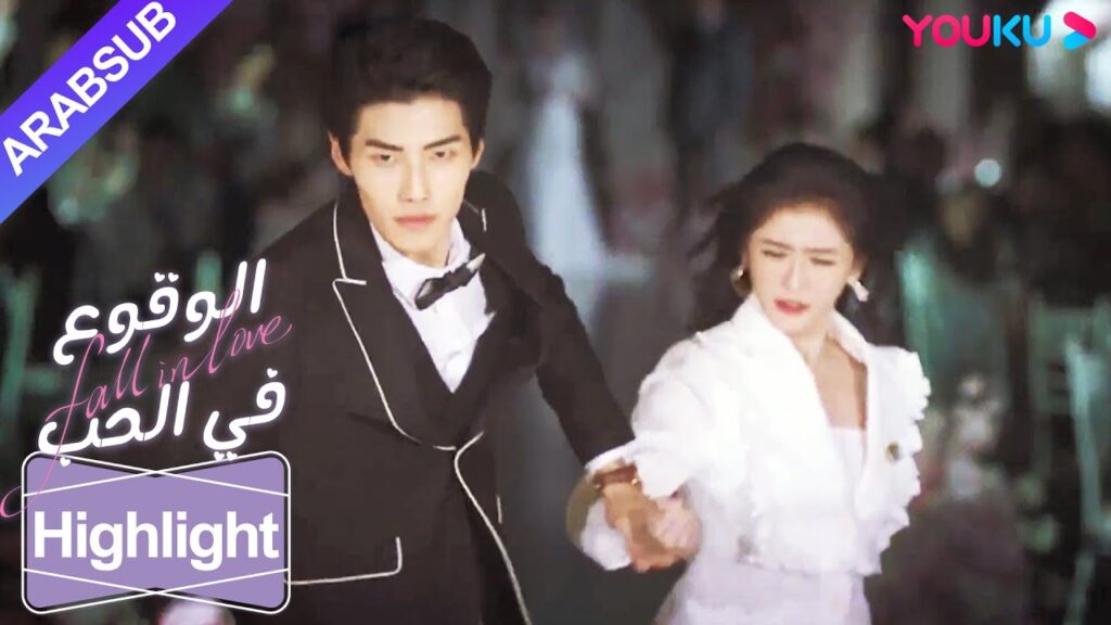 "الوقوع في الحب"｜في يوم الخطوبة، ترك فو تسه يي خطيبته وأخذ جينغ تشي شيا للهروب من الزواج!｜YOUKU