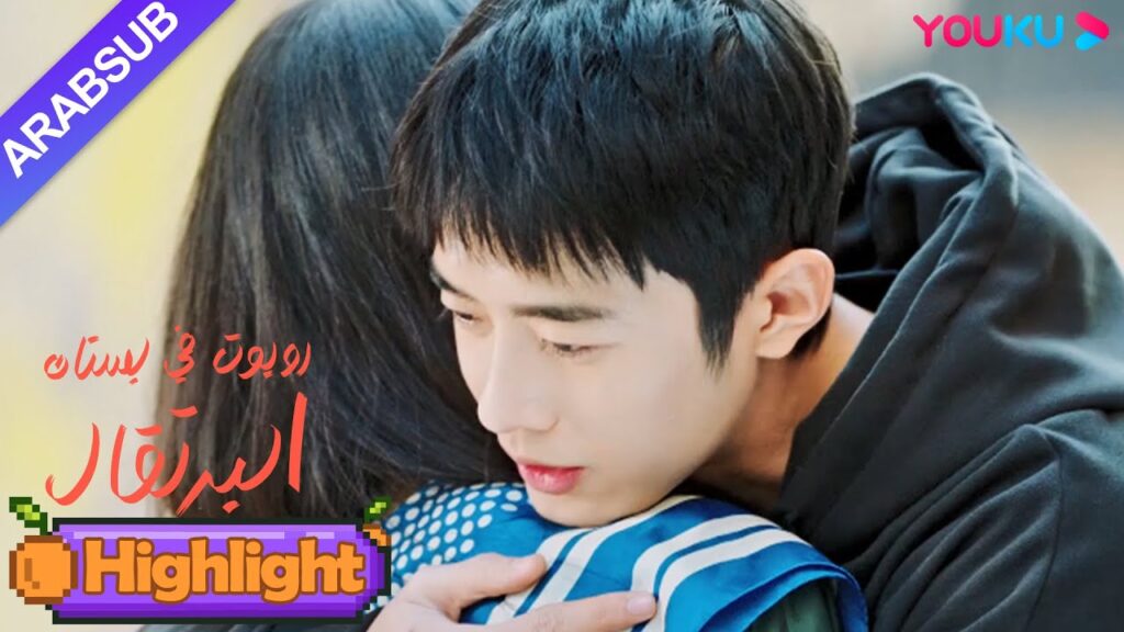 "روبوت في بستان البرتقال"｜كانت الفتاة مكتئبة وخاسرة، وعانقها الرئيس الوسيم لفرحها!｜YOUKU