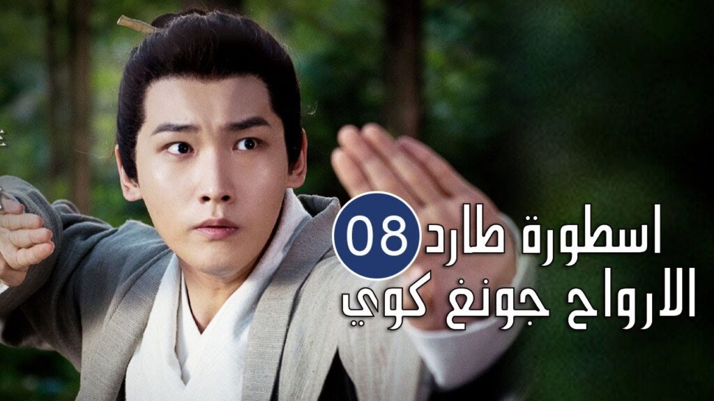 الحلقة 08 من المسلسل الرائع (اسطورة طارد الارواح جونغ كوي | 🍁The Unknown Legend of Exorcist Zhong الحلقة 08 من المسلسل الرائع (اسطورة طارد الارواح جونغ كوي | 🍁The Unknown Legend of Exorcist Zhong