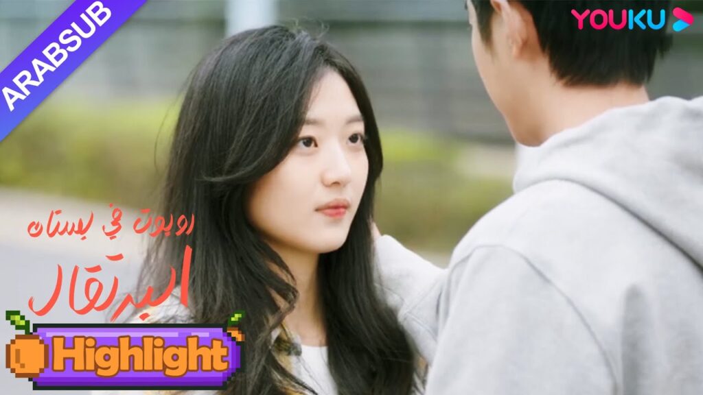 "روبوت في بستان البرتقال"｜الرعاية قابلة لإعادة الشحن، الفتاة والرئيس الوسيم يحتضنان بعضهما البعض!