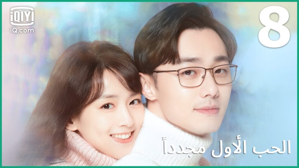 | الحب الأول مجدداً      First Love Again | الحلقة 8 | iQiyi Arabic