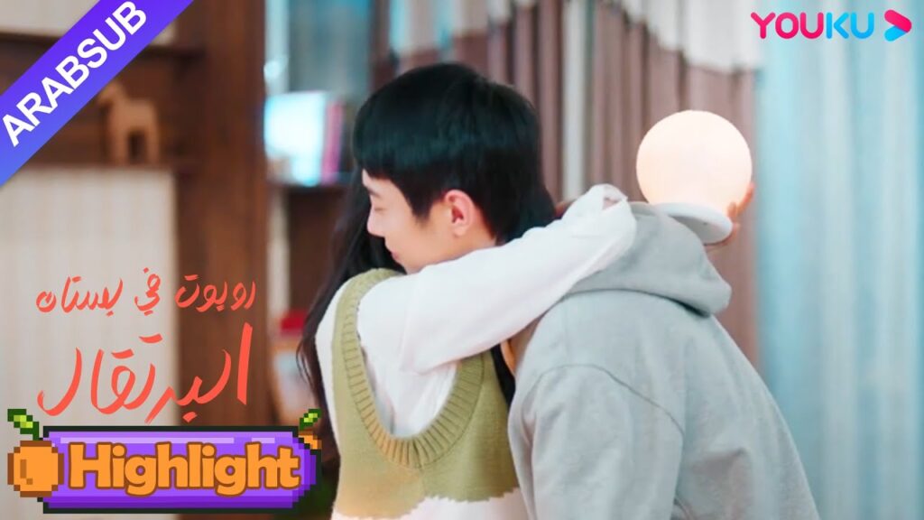 "روبوت في بستان البرتقال"｜حلوة جدا! أخذت الفتاة زمام المبادرة لطلب العناق!｜YOUKU