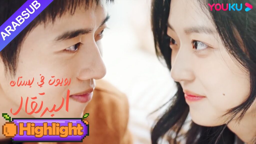 "روبوت في بستان البرتقال"｜تمت مقاطعة الوقت اللطيف مع الحبيب، وكانت الفتاة على وشك الجنون!｜YOUKU