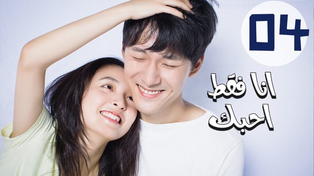 المسلسل الصيني أنا فقط أحبك “Le Coup De Foudre” مترجم عربي الحلقة 4