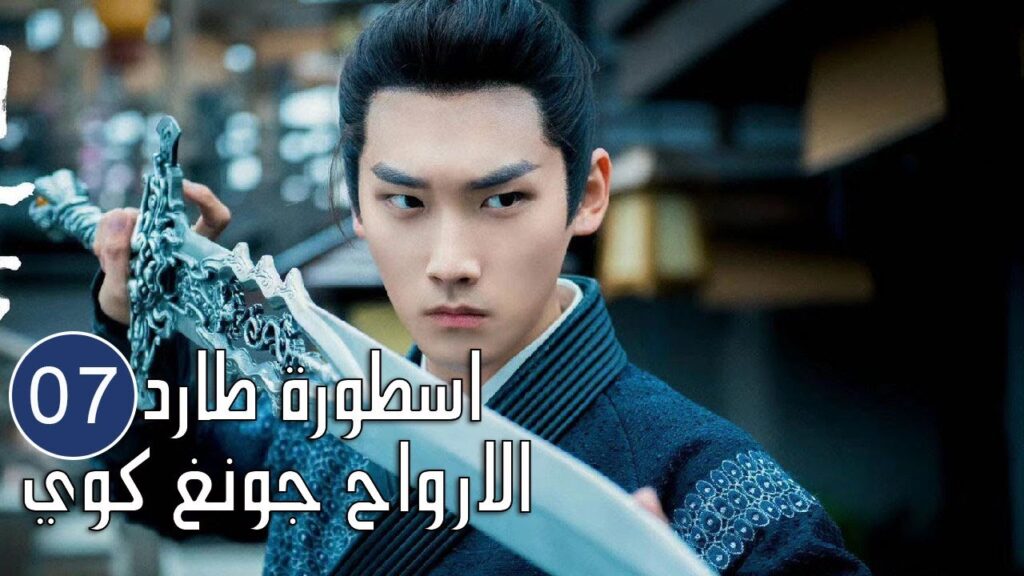 الحلقة 07 من المسلسل الرائع (اسطورة طارد الارواح جونغ كوي | 🍁The Unknown  Legend of Exorcist Zhong