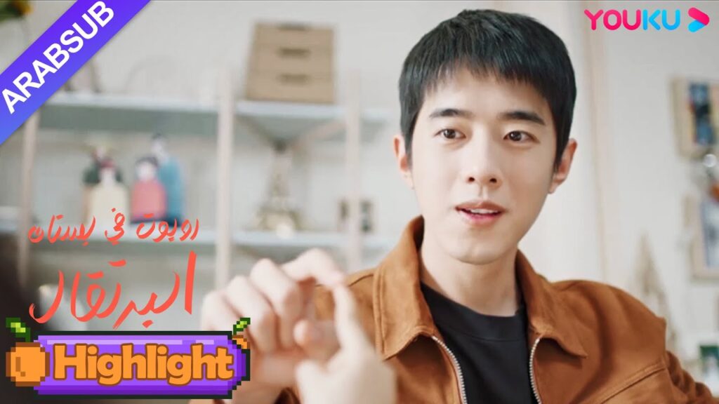 "روبوت في بستان البرتقال"｜لا مزيد من الحساسية عند الاتصال بالناس، ومرض الرئيس الوسيم يشفى! ؟｜YOUKU