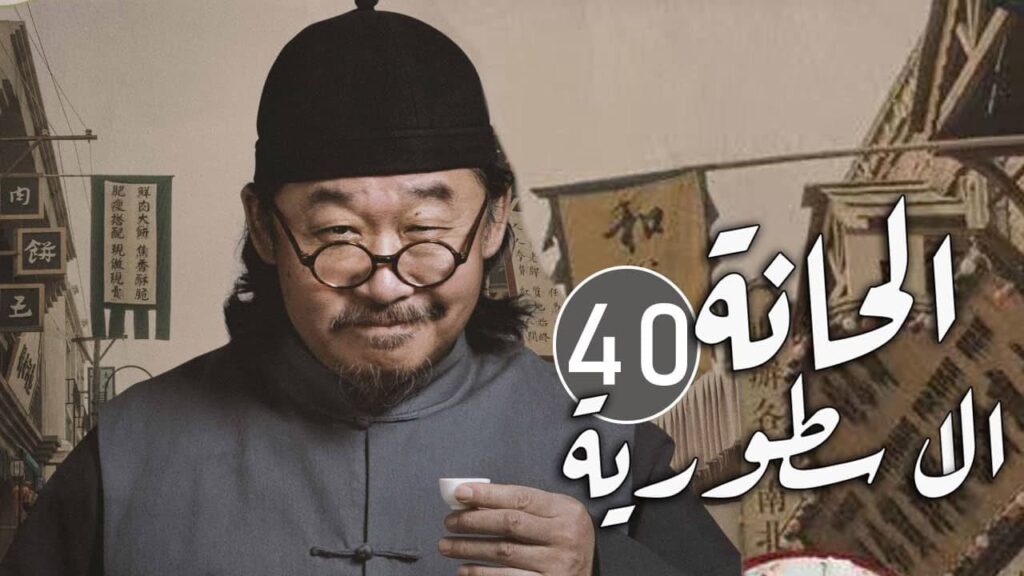 الحلقة 40 من مسلسل المغامرة و التشويق (الحانة الاسطورية | The Legendary Tavern)