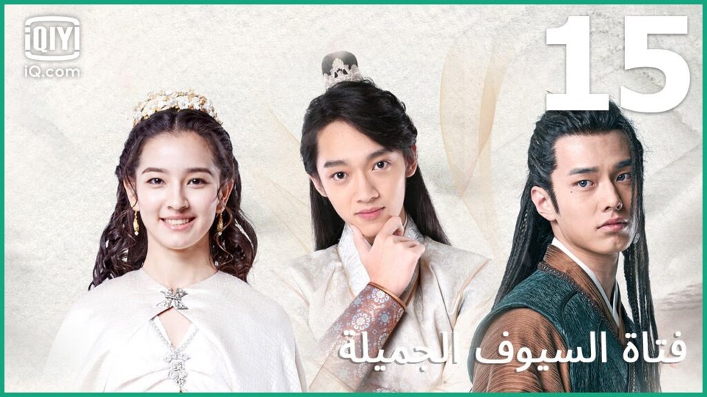 | فتاة السيوف الجميلة   Lovely Swords Girl | الحلقة 15 | iQiyi Arabic