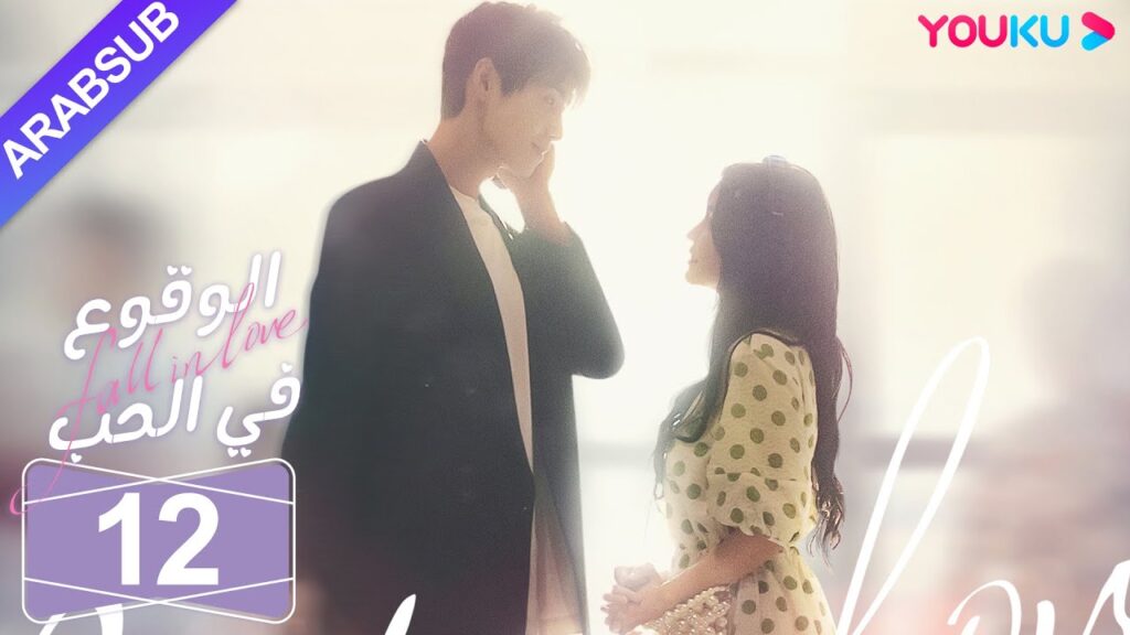"الوقوع في الحب"｜الحلقة 12｜تساي تشوه يي / شياو كاي تشونغ｜مسلسل رومانسي حلو｜YOUKU