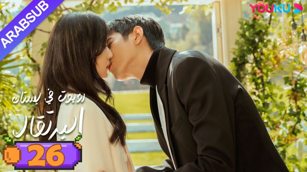 "روبوت في بستان البرتقال"｜الحلقة 26｜ليانغ جينغ كانغ/سون تشيان｜مسلسل رومانسي حلو｜YOUKU