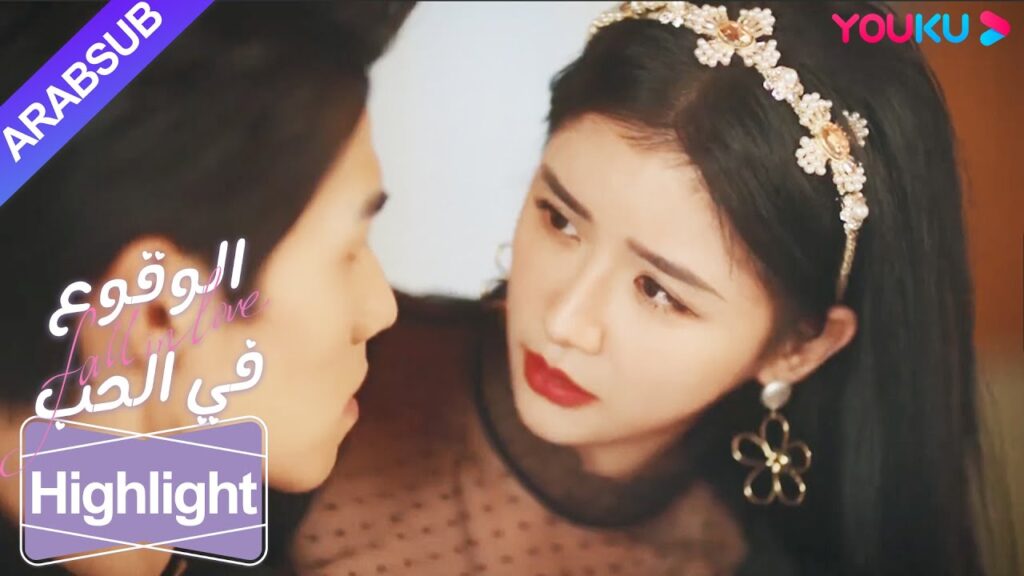 "الوقوع في الحب"｜فجأة رفض الرئيس البارد الاتصال الحميم بالابنة الثرية! ؟｜YOUKU