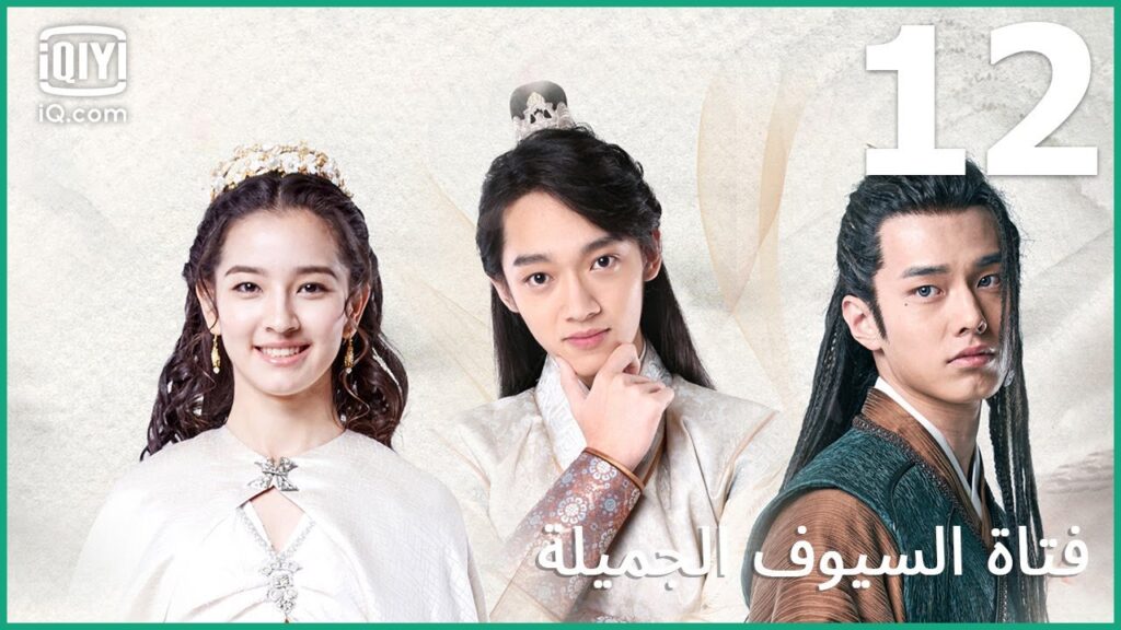| فتاة السيوف الجميلة   Lovely Swords Girl | الحلقة 12 | iQiyi Arabic