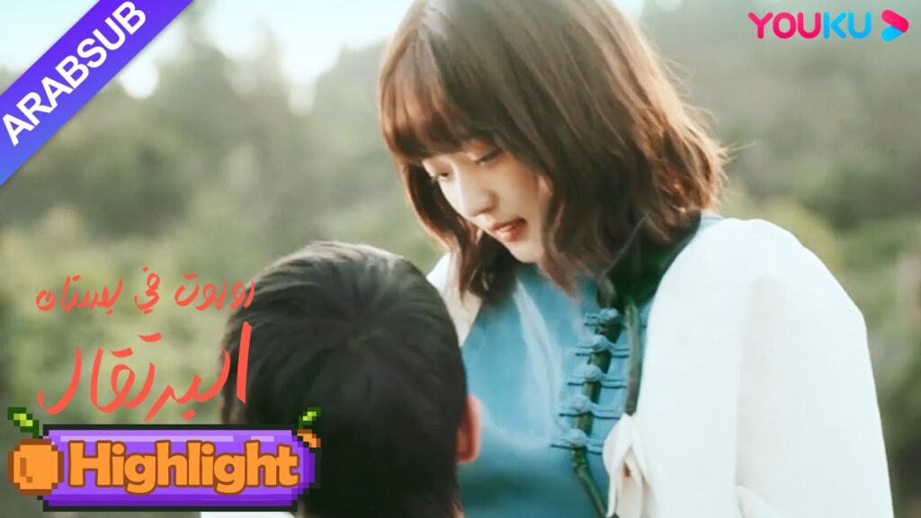 "روبوت في بستان البرتقال"｜علقت قدمي الفتاة في الوحل وحملها الرئيس الوسيم!｜YOUKU