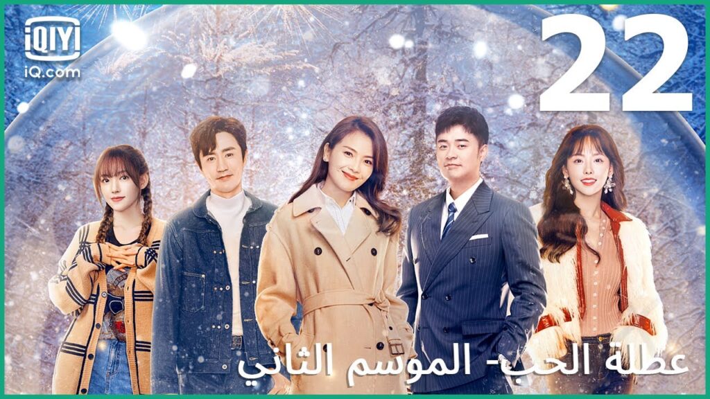 و لكنه يحبك | عطلة الحب (الموسم الثاني) Vacation of Love | الحلقة 22 | iQiyi Arabic و لكنه يحبك | عطلة الحب (الموسم الثاني) Vacation of Love | الحلقة 22 | iQiyi Arabic