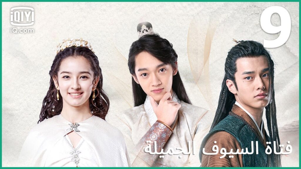 | فتاة السيوف الجميلة   Lovely Swords Girl | الحلقة 9 | iQiyi Arabic