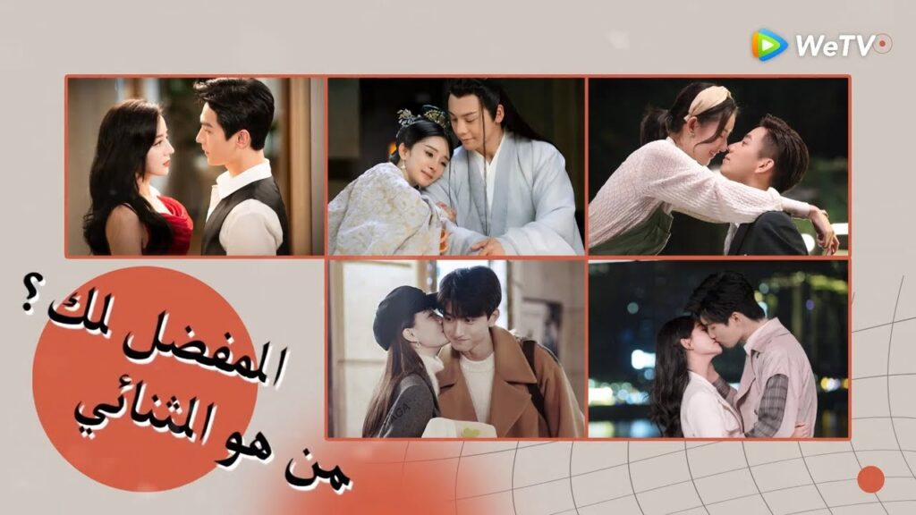 أخبرونا من هو الثنائي المفضل لكم؟ | WeTV