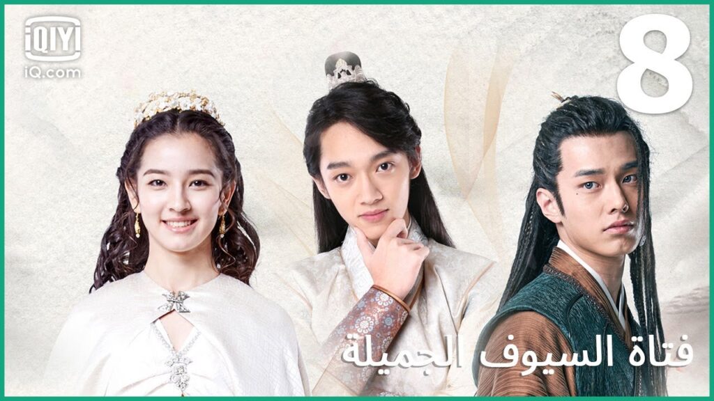 | فتاة السيوف الجميلة Lovely Swords Girl | الحلقة 8 | iQiyi Arabic | فتاة السيوف الجميلة Lovely Swords Girl | الحلقة 8 | iQiyi Arabic