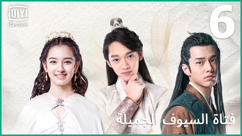 | فتاة السيوف الجميلة Lovely Swords Girl | الحلقة 6 | iQiyi Arabic | فتاة السيوف الجميلة Lovely Swords Girl | الحلقة 6 | iQiyi Arabic