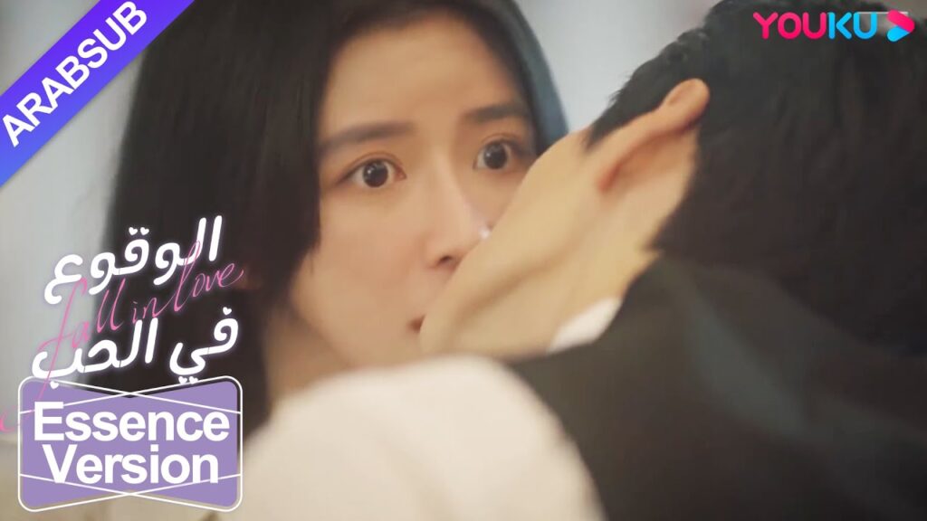 "الوقوع في الحب"｜إصدار الجوهر｜الابنة الثرية مريضة والرئيس البارد يتناوب على رعايتها!｜YOUKU