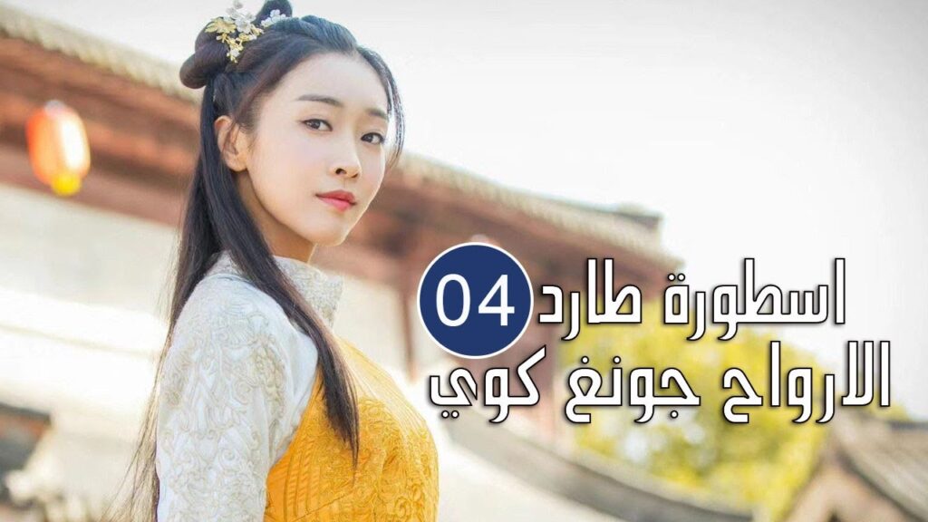 الحلقة 04 من المسلسل الرائع (اسطورة طارد الارواح جونغ كوي | 🍁The Unknown Legend of Exorcist Zhong الحلقة 04 من المسلسل الرائع (اسطورة طارد الارواح جونغ كوي | 🍁The Unknown Legend of Exorcist Zhong