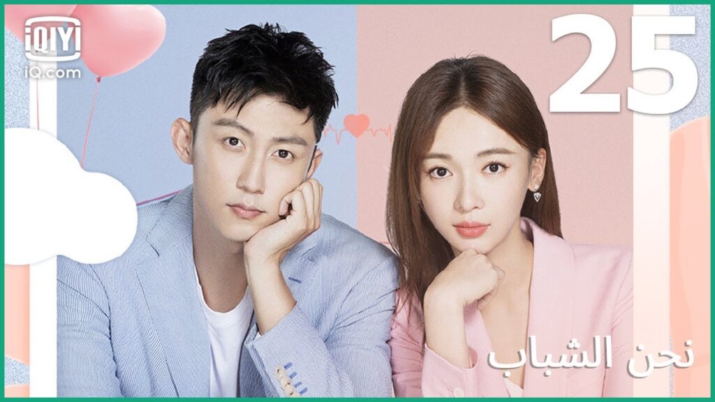 | نحن الشباب Something Just Like This | الحلقة 25 | iQiyi Arabic | نحن الشباب Something Just Like This | الحلقة 25 | iQiyi Arabic