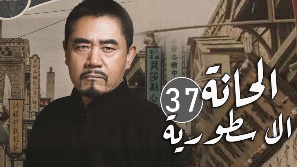 الحلقة 37 من مسلسل المغامرة و التشويق (الحانة الاسطورية | The Legendary Tavern)