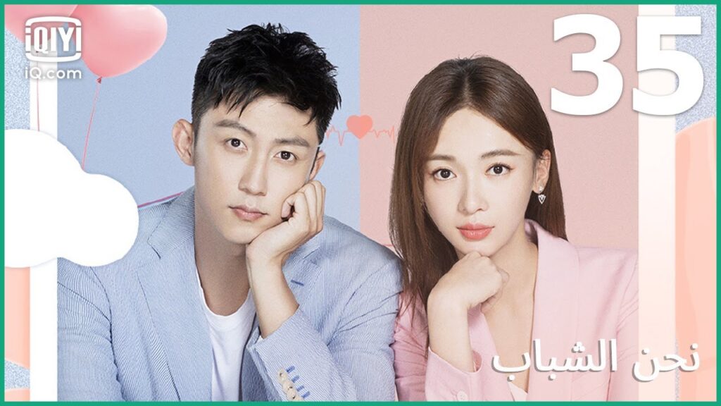 | نحن الشباب Something Just Like This | الحلقة 35 | iQiyi Arabic | نحن الشباب Something Just Like This | الحلقة 35 | iQiyi Arabic