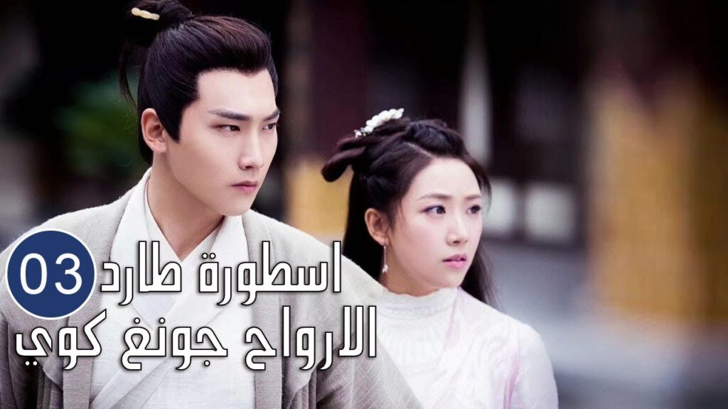 الحلقة 03 من المسلسل الرائع (اسطورة طارد الارواح جونغ كوي | 🍁The Unknown  Legend of Exorcist Zhong