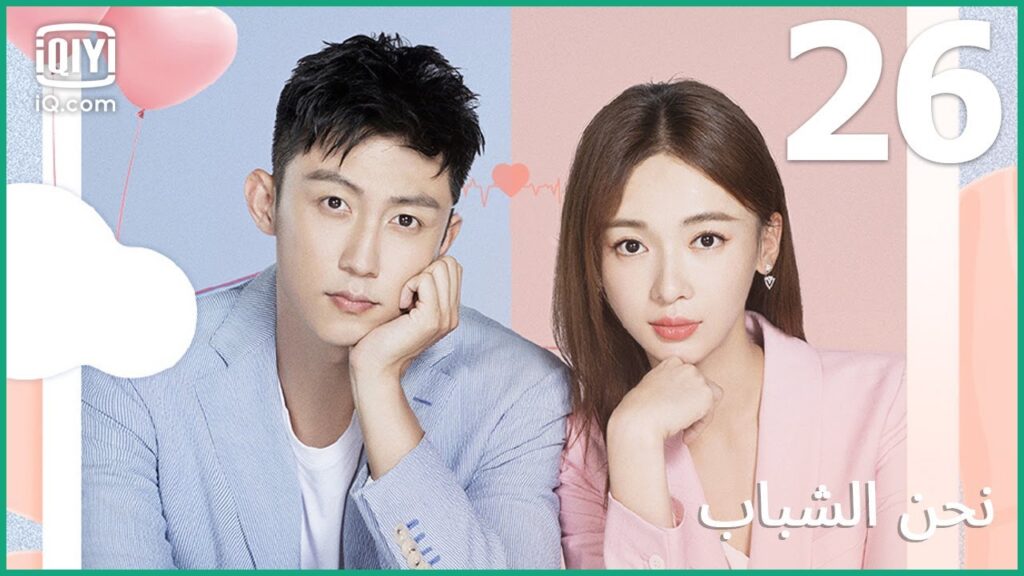 | نحن الشباب Something Just Like This | الحلقة 26 | iQiyi Arabic | نحن الشباب Something Just Like This | الحلقة 26 | iQiyi Arabic
