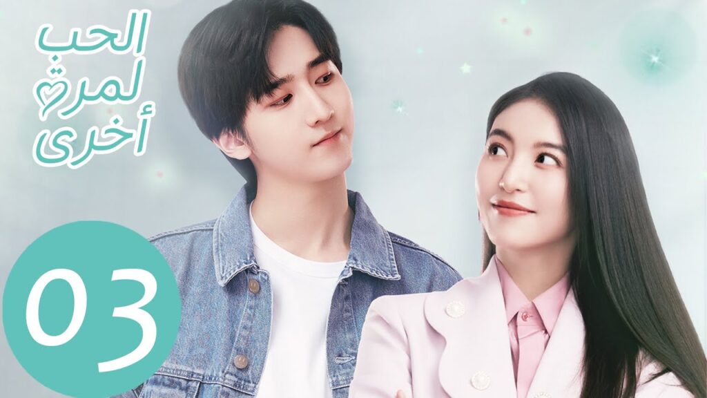 المسلسل الصيني الحب لمرة أخرى "Love Once Again" الحلقة 3