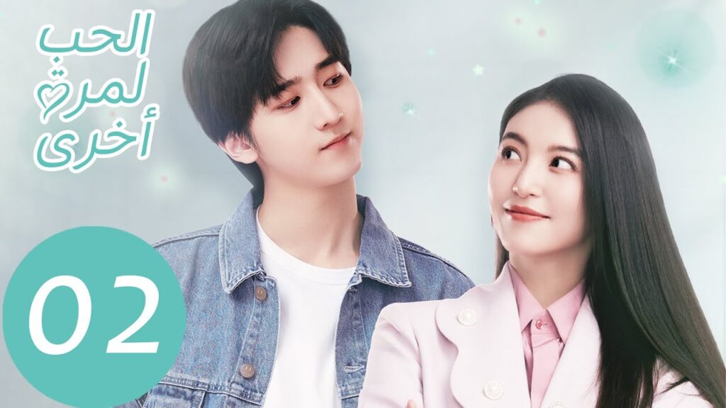 المسلسل الصيني الحب لمرة أخرى "Love Once Again" الحلقة 2