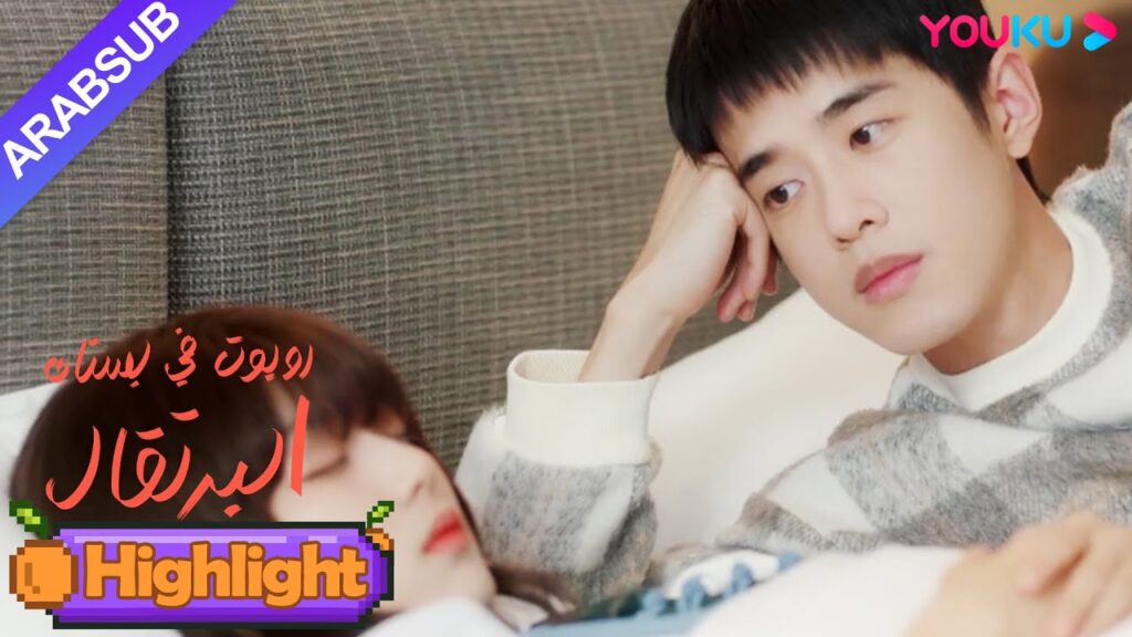 "روبوت في بستان البرتقال"｜أعظم سعادة في العالم هي أن تستيقظ وتجد من تحب بجانبك!｜YOUKU