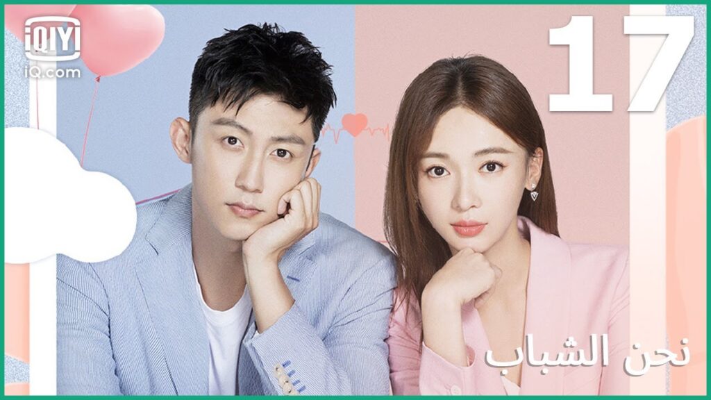 لدى سمعة سيئة | نحن الشباب Something Just Like This | الحلقة 17 | iQiyi Arabic لدى سمعة سيئة | نحن الشباب Something Just Like This | الحلقة 17 | iQiyi Arabic