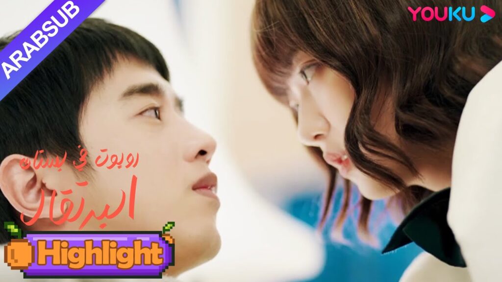 "روبوت في بستان البرتقال"｜كادت الفتاة أن تسقط، وعانقها الرئيس الوسيم، كان الجو جميلا للغاية!｜YOUKU