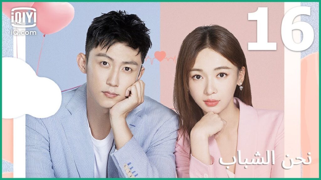 مش وقت بيانو..تعالى معايا | نحن الشباب Something Just Like This | الحلقة 16 | iQiyi Arabic مش وقت بيانو..تعالى معايا | نحن الشباب Something Just Like This | الحلقة 16 | iQiyi Arabic