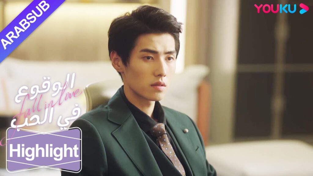 "الوقوع في الحب"｜الرئيس البارد اعترف بأن البطلة مرفوضة! جاء منافس الحب ليهزأ!｜YOUKU