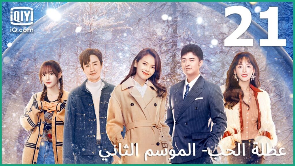 عندما يكون الحب قوياً | عطلة الحب (الموسم الثاني)  Vacation of Love | الحلقة 21  | iQiyi Arabic
