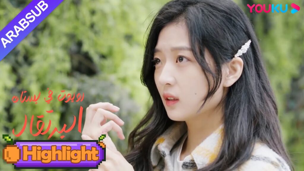 "روبوت في بستان البرتقال"｜الرئيس الوسيم يطرد فتاة الروبوت المحبوبة بلا رحمة من منزله!｜YOUKU