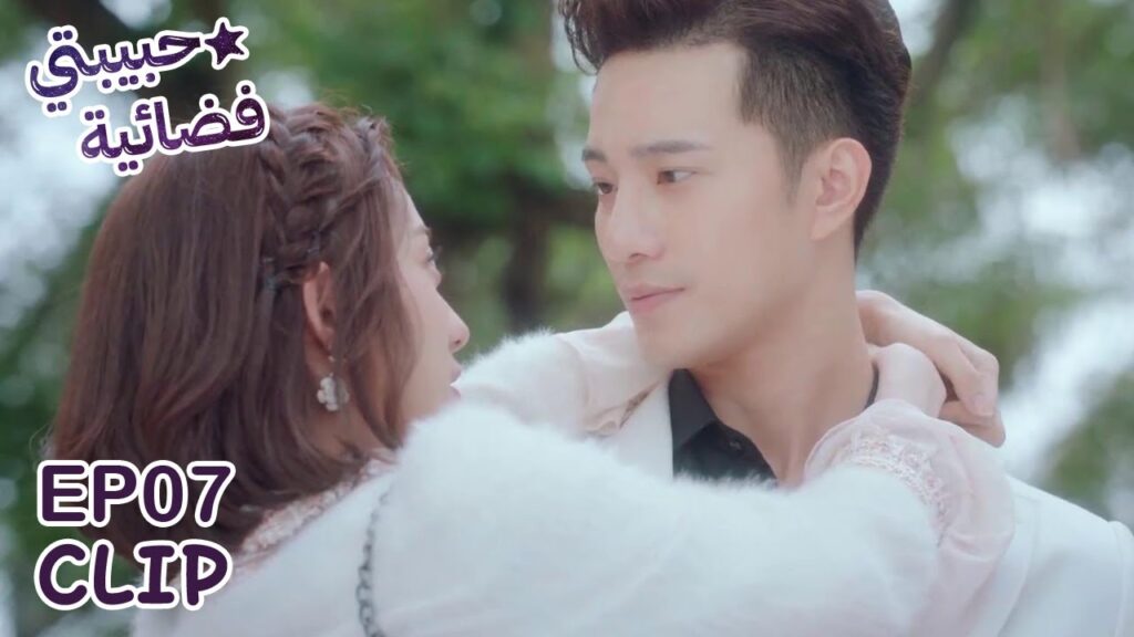 أنتِ حبيبتي من الآن فصاعدًا | مسلسل “حبيبتي فضائية” | WeTV أنتِ حبيبتي من الآن فصاعدًا | مسلسل "حبيبتي فضائية" | WeTV