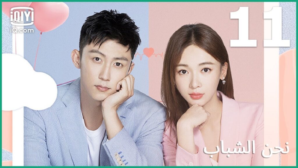 كلام كتير من غير افعال | نحن الشباب Something Just Like This | الحلقة 11 | iQiyi Arabic كلام كتير من غير افعال | نحن الشباب Something Just Like This | الحلقة 11 | iQiyi Arabic