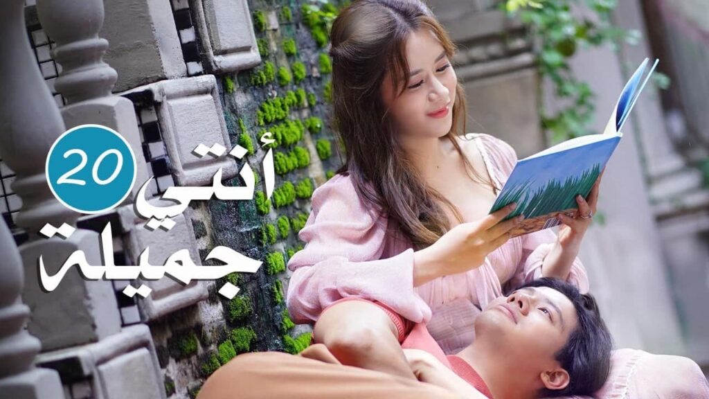الحلقة 20 من المسلسل الرومانسي  ( انتي جميلة | 漂亮的她 )❤️