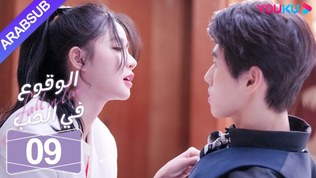 "الوقوع في الحب"｜الحلقة 09｜تساي تشوه يي / شياو كاي تشونغ｜مسلسل رومانسي حلو｜YOUKU