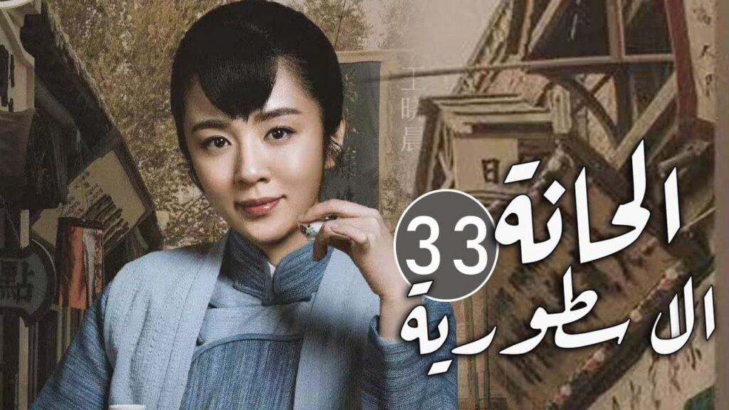 الحلقة 33 من مسلسل المغامرة و التشويق (الحانة الاسطورية | The Legendary Tavern)