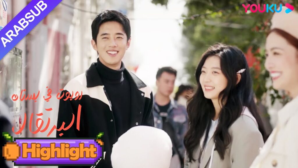 "روبوت في بستان البرتقال"｜موعد رومانسي بين رئيس وسيم وفتاة! ابتساماتهم السعيدة أحلى من السكر!｜YOUKU