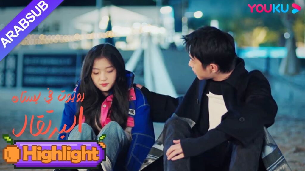 "روبوت في بستان البرتقال"｜الرئيس الوسيم يتحدث مع الفتاة على شاطئ البحر، والعلاقة بينهما تقترب خطوة!