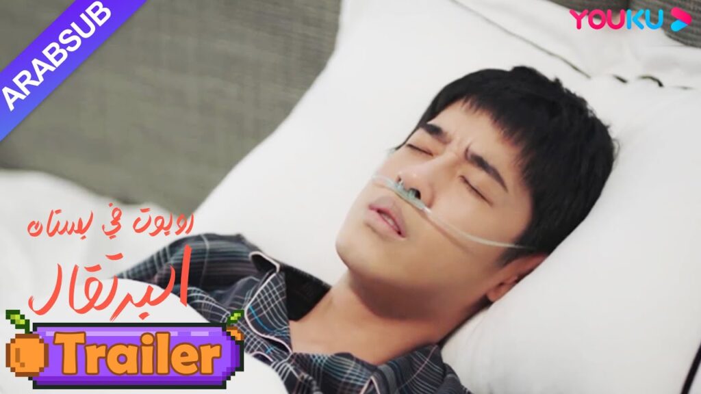 "روبوت في بستان البرتقال"｜مرض الرئيس الوسيم مرة أخرى، وقرر الدكتور التخلي عن تطوير الروبوتات!｜YOUKU