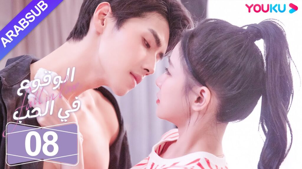 "الوقوع في الحب"｜الحلقة 08｜تساي تشوه يي / شياو كاي تشونغ｜مسلسل رومانسي حلو｜YOUKU