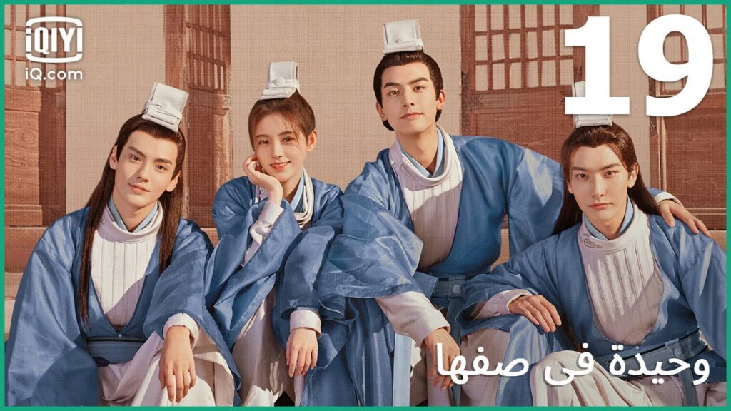 | وحيدة في صفها In a Class of Her Own | الحلقة 19 | iQiyi Arabic | وحيدة في صفها In a Class of Her Own | الحلقة 19 | iQiyi Arabic