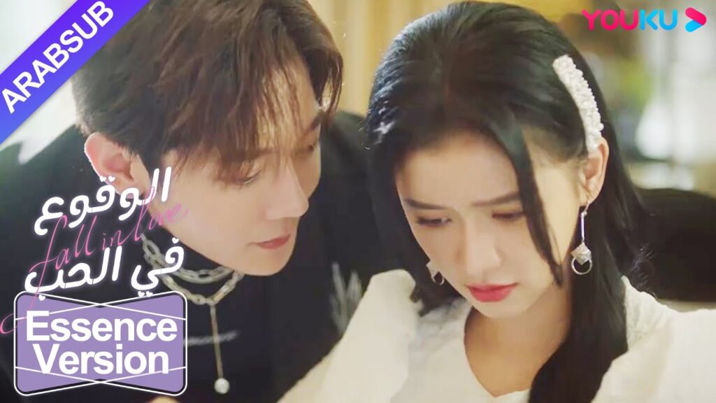 "الوقوع في الحب"｜إصدار الجوهر｜المعبود الشعبي أصبح منافسا في الحب للرئيس البارد! ؟｜YOUKU