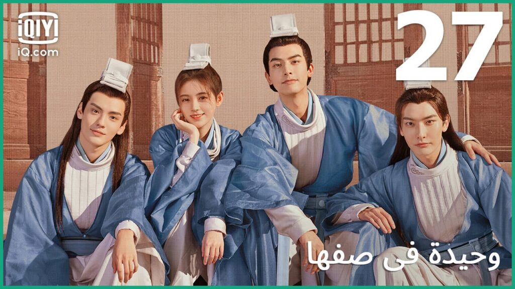 | وحيدة في صفها    In a Class of Her Own | الحلقة 27 | iQiyi Arabic